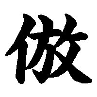 漢字「倣」の筆順(書き順)解説アニメーション