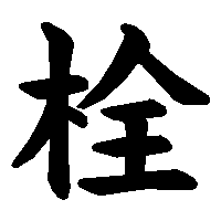 漢字「栓」の筆順(書き順)解説アニメーション