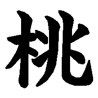 漢字「桃」の筆順(書き順)解説アニメーション