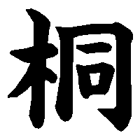 漢字「桐」の筆順(書き順)解説アニメーション