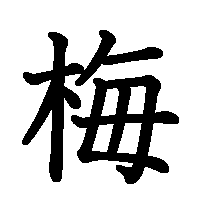 漢字「梅」の筆順(書き順)解説アニメーション
