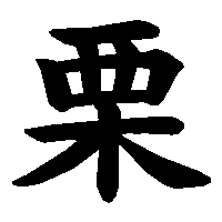 漢字「栗」の筆順(書き順)解説アニメーション