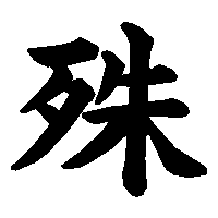 漢字「殊」の筆順(書き順)解説アニメーション