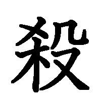 漢字「殺」の筆順(書き順)解説アニメーション