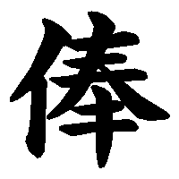 漢字「俸」の筆順(書き順)解説アニメーション