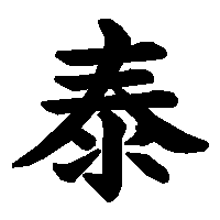 漢字「泰」の筆順(書き順)解説アニメーション
