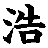漢字「浩」の筆順(書き順)解説アニメーション