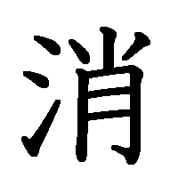 漢字「消」の筆順(書き順)解説アニメーション