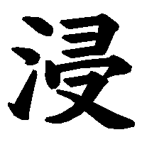 漢字「浸」の筆順(書き順)解説アニメーション