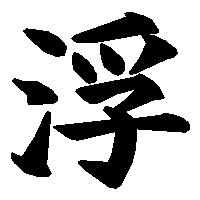 漢字「浮」の筆順(書き順)解説アニメーション