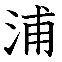 漢字「浦」の筆順(書き順)解説アニメーション