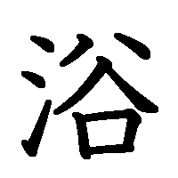 漢字「浴」の筆順(書き順)解説アニメーション