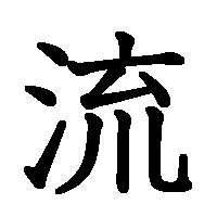 漢字「流」の筆順(書き順)解説アニメーション
