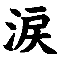 漢字「涙」の筆順(書き順)解説アニメーション