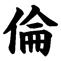 漢字「倫」の筆順(書き順)解説アニメーション