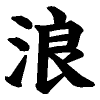 漢字「浪」の筆順(書き順)解説アニメーション