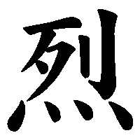 漢字「烈」の筆順(書き順)解説アニメーション