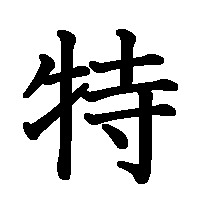 漢字「特」の筆順(書き順)解説アニメーション
