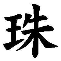 漢字「珠」の筆順(書き順)解説アニメーション
