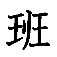 漢字「班」の筆順(書き順)解説アニメーション