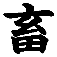 漢字「畜」の筆順(書き順)解説アニメーション