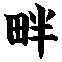 漢字「畔」の筆順(書き順)解説アニメーション
