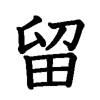 漢字「留」の筆順(書き順)解説アニメーション