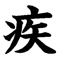 漢字「疾」の筆順(書き順)解説アニメーション