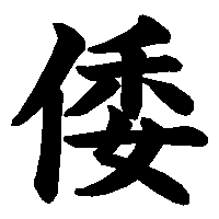 漢字「倭」の筆順(書き順)解説アニメーション