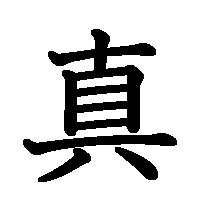 漢字「真」の筆順(書き順)解説アニメーション