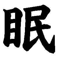 漢字「眠」の筆順(書き順)解説アニメーション