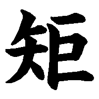 漢字「矩」の筆順(書き順)解説アニメーション