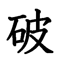 漢字「破」の筆順(書き順)解説アニメーション