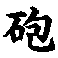 漢字「砲」の筆順(書き順)解説アニメーション