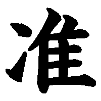 漢字「准」の筆順(書き順)解説アニメーション