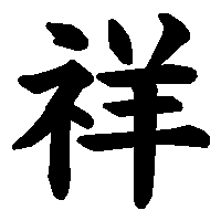 漢字「祥」の筆順(書き順)解説アニメーション