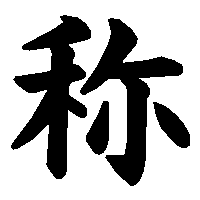 漢字「称」の筆順(書き順)解説アニメーション