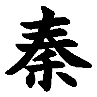 漢字「秦」の筆順(書き順)解説アニメーション