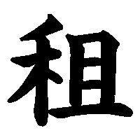 漢字「租」の筆順(書き順)解説アニメーション