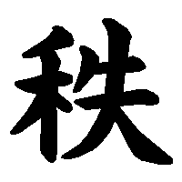 漢字「秩」の筆順(書き順)解説アニメーション