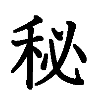 漢字「秘」の筆順(書き順)解説アニメーション
