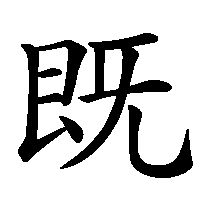 漢字「既」の筆順(書き順)解説アニメーション