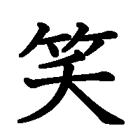 漢字「笑」の筆順(書き順)解説アニメーション