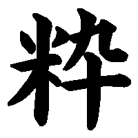 漢字「粋」の筆順(書き順)解説アニメーション