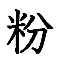 漢字「粉」の筆順(書き順)解説アニメーション