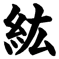 漢字「紘」の筆順(書き順)解説アニメーション