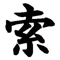 漢字「索」の筆順(書き順)解説アニメーション