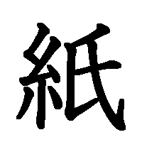 漢字「紙」の筆順(書き順)解説アニメーション