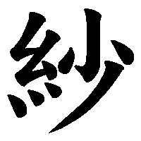 漢字「紗」の筆順(書き順)解説アニメーション