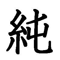 漢字「純」の筆順(書き順)解説アニメーション